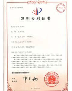 平移門發明專利證書